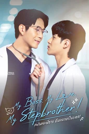 My Boss, My Love, My Stepbrother！ (2026) poster