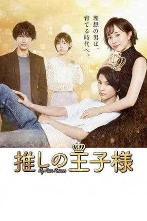 My Fair Prince (2021) poster