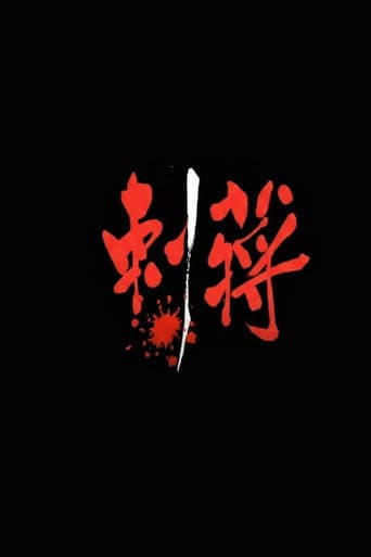 刺蔣 (1997) poster