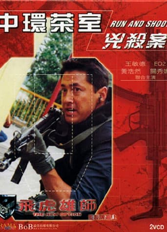 The New Option - Run and Shoot (2002) poster