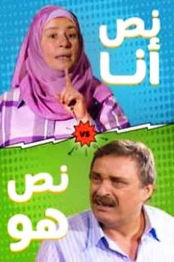 نص أنا.. نص هو (2010) poster