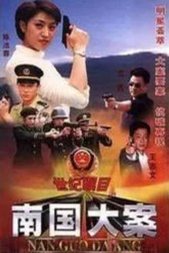 南国大案 (1998) poster