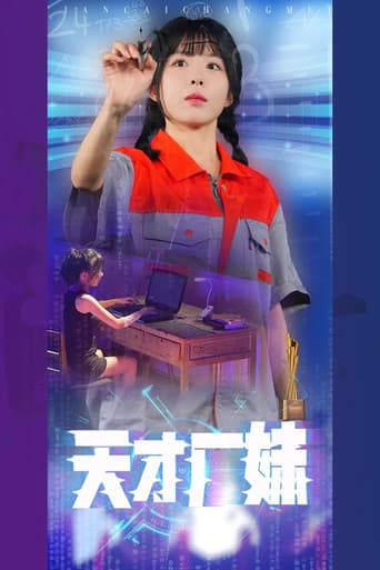 天才厂妹 poster