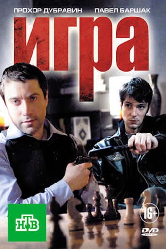 Игра (2011) poster