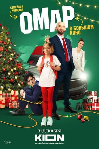 Omar in the Big Movie (2024) poster