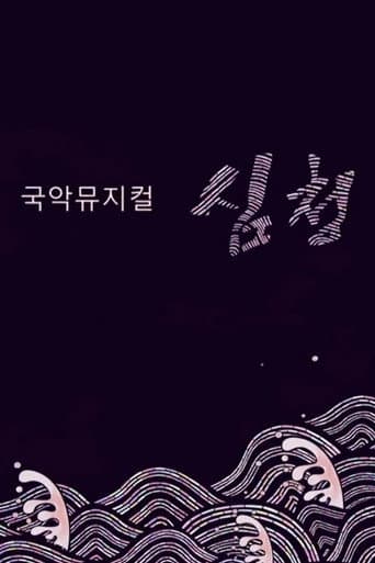 국악뮤지컬 심청 (2018) poster