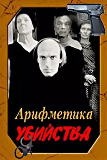 Arithmetic of a Murder (1991) poster