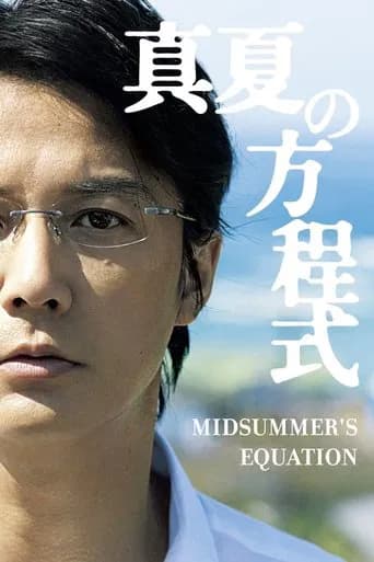 Midsummer's Equation (2013) poster