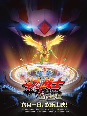 ​斗龙战士之星印罗盘 (2016) poster