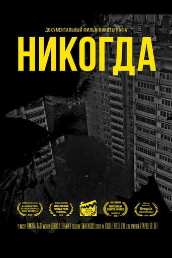 Никогда (2018) poster