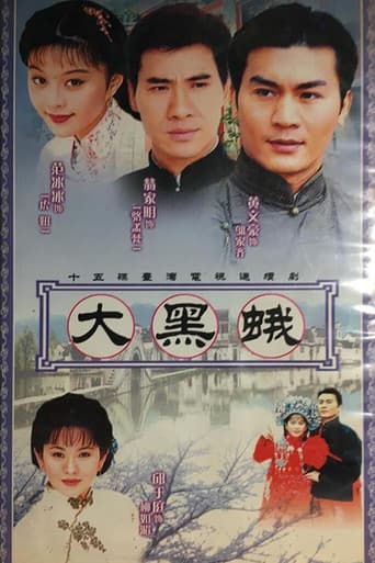 鄉野傳奇之大黑蛾 (1998) poster