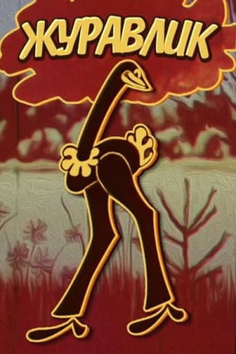 The Grus (1970) poster
