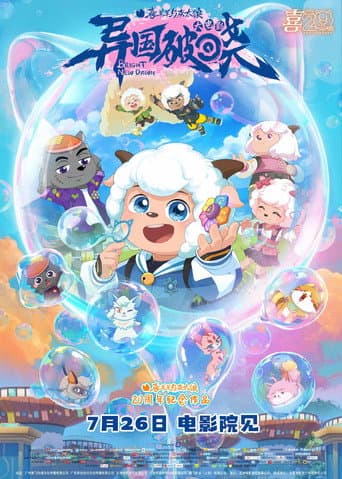 Pleasant  Goat and Big Big Wolf: Bright New Dawn (2025) poster