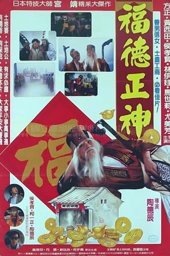 福德正神土地公 (1997) poster
