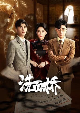 洗面桥 (2024) poster