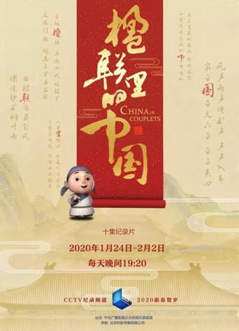 楹联里的中国 (2020) poster