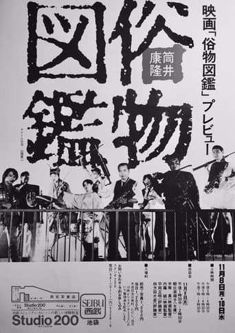 Zokubutsu zukan (1982) poster