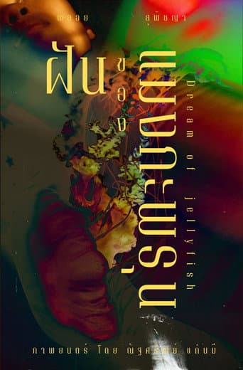 Dream of Jellyfish (2024) poster