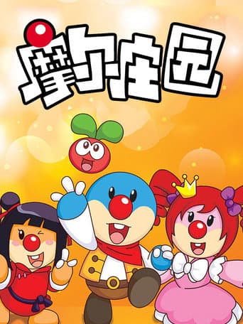 摩尔庄园 (2011) poster