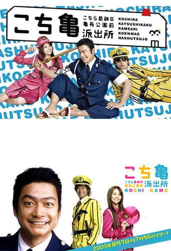 KochiKame: The TV Drama (2009) poster
