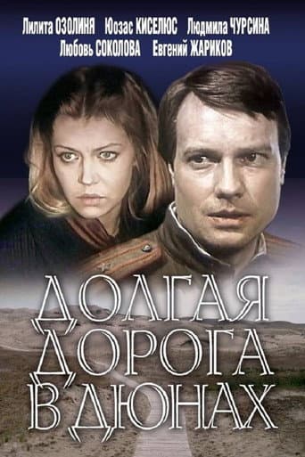Long Road in the Dunes (1982) poster