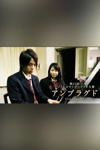 unplugged 〜アンプラグド〜 (2005) poster