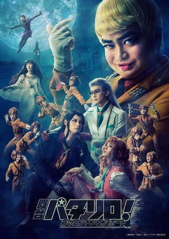 Patalliro! the Stage ~Misty London Airport~ (2021) poster