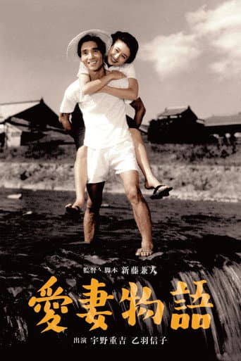 Story of a Beloved Wife (1951) poster