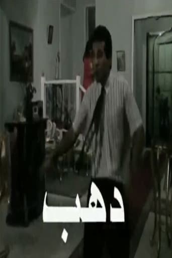 دهب (2001) poster