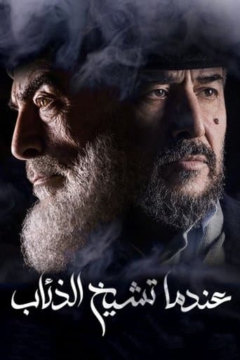 Endama Tashikh Al The'ab (2019) poster
