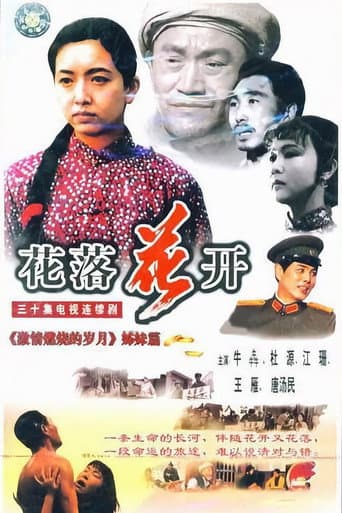 花落花开 (1995) poster