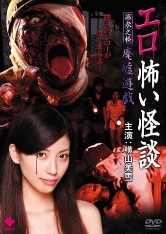 Erotic Scary Stories Vol.3: Ruins Game (2010) poster