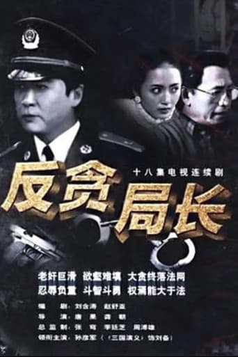 反贪局长 (1996) poster
