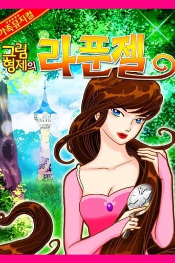 어린이 뮤지컬 라푼젤 (2015) poster