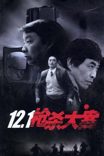 12.1枪杀大案 (1999) poster