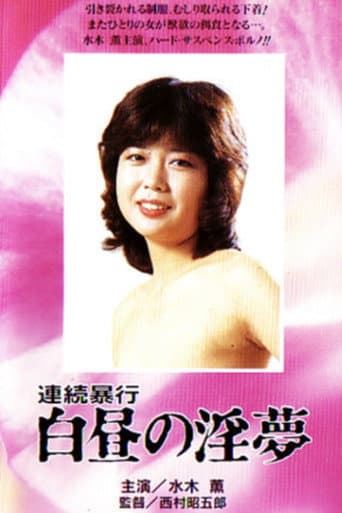 Renzoku boko: Hakuchu no inmu (1982) poster