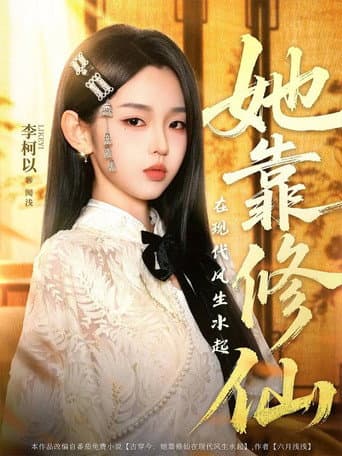 她靠修仙在现代风生水起 (2025) poster