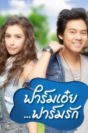 My Farm Love Farm (2013) poster