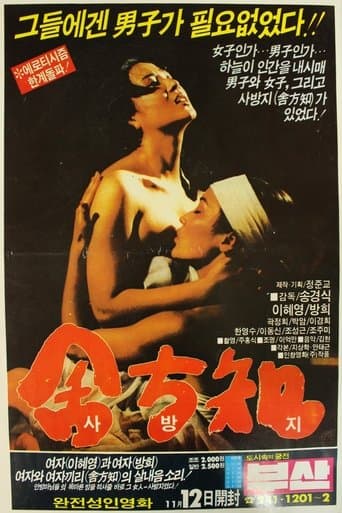 Sa Bang-ji (1988) poster