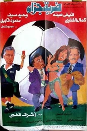 Penalty (1995) poster