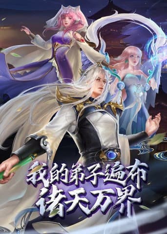 我的弟子遍布诸天万界 (2022) poster