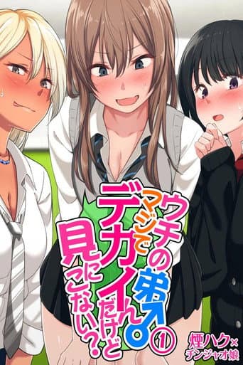 ウチの弟マジでデカイんだけど見にこない？ (2019) poster