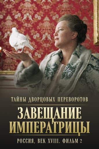 Secrets of Palace coup d'etat. Russia, 18th century. Film №2. Testament of the Empress (2000) poster