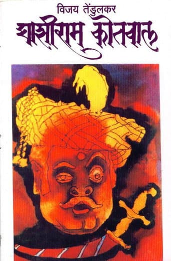 Ghashiram Kotwal (1976) poster