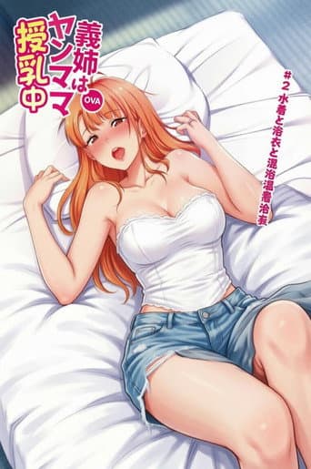 義姉はヤンママ授乳中 (2020) poster