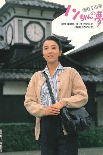 Nonchan no yume (1988) poster