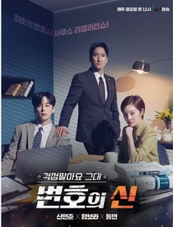 걱정말아요 그대, 변호의 신 (2022) poster