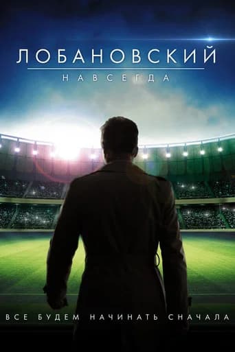 Lobanovskiy Forever (2016) poster