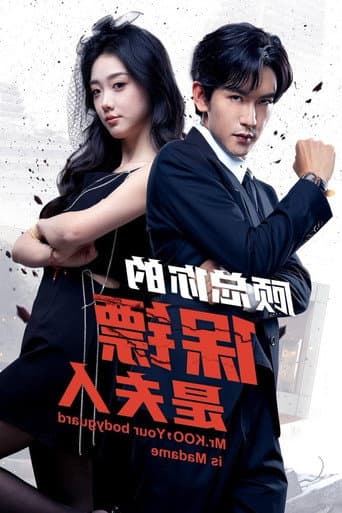 顾总你的保镖是夫人 (2024) poster