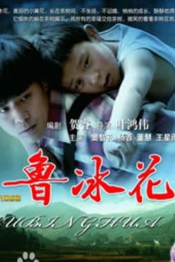 鲁冰花 (2018) poster